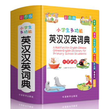 小学生多功能英汉汉英词典 彩图大字版 独立盒装发货 英汉双解英语词典单词学习 1-6年级工具书 下载