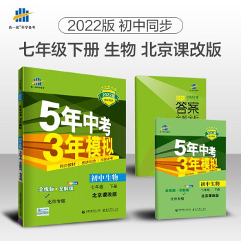 曲一线 初中生物 北京专版 七年级下册 北京课改版 2022版初中同步5年中考3年模拟五三 下载
