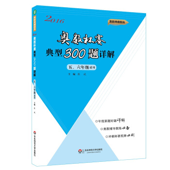 奥数杯赛典型300题详解·五、六年级适用（2016） 下载