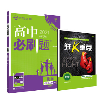高中必刷题化学必修第二册RJ 人教版 配狂K重点 理想树2021新高考版 下载