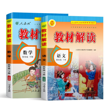 教材解读四年级下册语文数学人教版（套装共2册）小学4年级下课本同步训练辅导资料书教材全解 下载