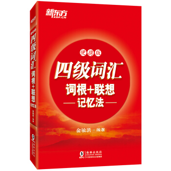 新东方 新大纲大学四级词汇词根+联想记忆法 正序便携版 大学四级俞敏洪英语词汇书可搭四级真题试卷 下载