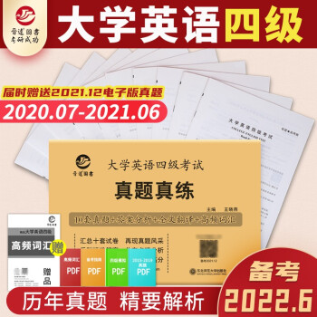 备考2021.12大学英语四级考试真题真练含2021年6月真题听力CET4真题大学英语四级真题赠 下载