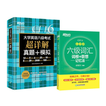 新东方 六级词汇乱序版+(备考22年6月)六级考试超详解试卷(套装共2册）俞敏洪 六级真题试卷 下载