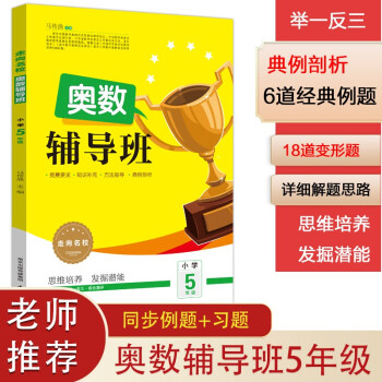 小学奥数辅导班举一反三 五年级上下册 2021最新升级走向名校 思维培养发掘潜能 数学竞赛逻辑启蒙训练 下载