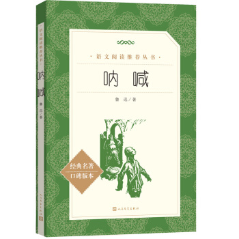呐喊（《语文》推荐阅读丛书 人民文学出版社） 下载