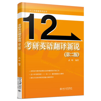 十二天突破 考研英语翻译新说（第二版）武峰 下载