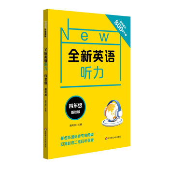全新英语听力·四年级（基础版） 下载