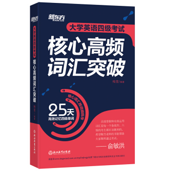新东方 大学英语四级考试核心高频词汇突破 下载