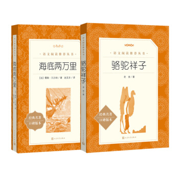 七年级下 《语文》推荐阅读书目套装：海底两万里、骆驼祥子（套装共2册 人民文学出版社） 下载