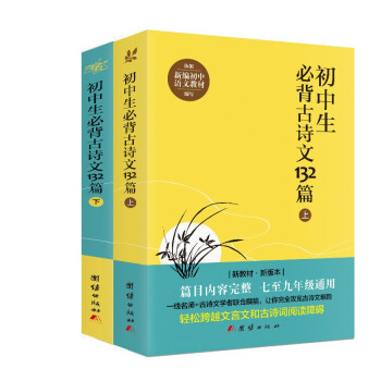 初中生必背古诗文132篇（上下）套装全二册 七年级 八年级 九年级全国通用初中语文教材 下载