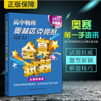 高中物理奥林匹克竞赛：全真试题（全国联赛卷 详解版 2020） 下载