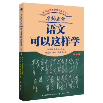 名师点金：语文可以这样学（初中版） 下载