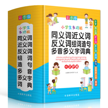 小学生多功能同义词近义词反义词组词造句多音多义字词典 彩图大字版 紧扣教材并附叠词大全 1-6年级工具书 下载