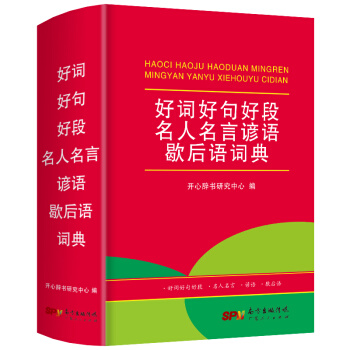 好词好句好段名人名言谚语歇后语词典 小学生工具书大全 1-6年级专用字典词典大全 开心辞书 下载
