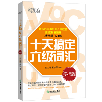 新东方 十天搞定六级词汇：便携版 大学英语六级词汇 下载