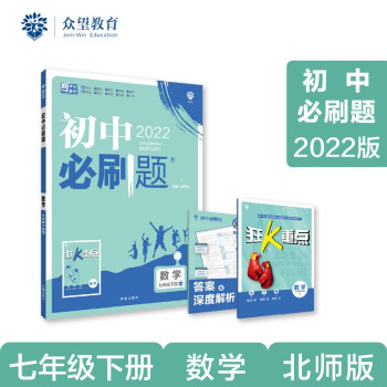 初中必刷题 数学七年级下册 BS北师版 2022版 理想树 下载