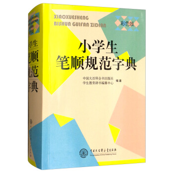 小学生笔顺规范字典（彩色版） 下载