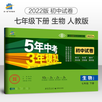 曲一线 53初中同步试卷生物 七年级下册 人教版 5年中考3年模拟2022版五三 下载