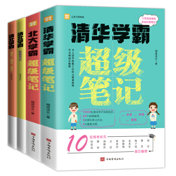 清华北大-学霸超级笔记 下载