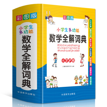 小学生多功能数学全解词典 彩图大字版 数学公式定律等知识大全1-6年级工具书，讲练结合，品牌辞书 下载