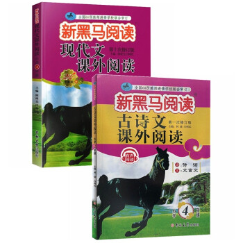 新黑马 2021年新版小学4年级现代文+古诗词课外阅读（套装2册） 下载