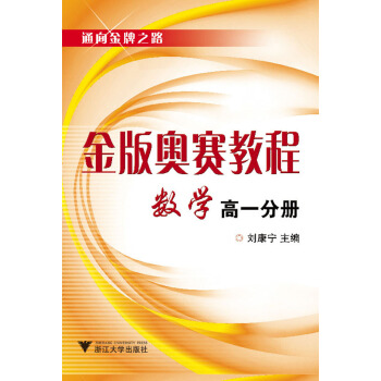 金版奥赛教程：数学（高一分册 新） 下载