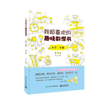 我超喜欢的趣味数学书 小学二年级 第2版 下载