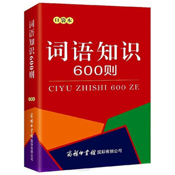 词语知识600则（口袋本） 下载