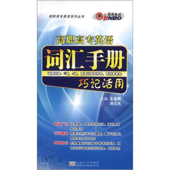 高职高专英语系列丛书：高职高专英语词汇手册 下载