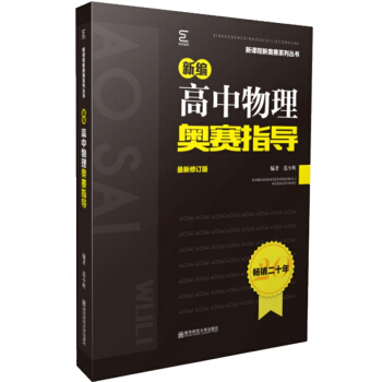新编高中物理奥赛指导 下载