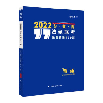 厚大考研2022厚大法硕联考通关背诵499题 厚大法硕主观题研究中心 法硕考前冲刺主观题刷题训练 下载