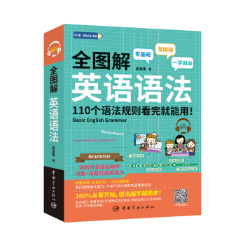 全图解 英语语法 110个语法规则看完就能用（附赠MP3）FUN ENGLISH系列 下载