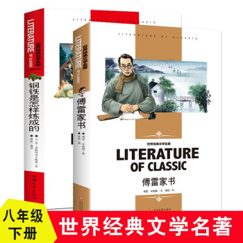 傅雷家书+钢铁是怎样炼成的 (全2册)八年级下册 小学生课外阅读书籍三四五六年级必读世界经典文学名著 下载