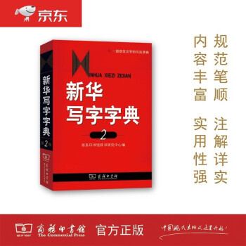 新华写字字典(第2版) 可搭购新华字典现代汉语词典牛津高阶英汉双解词典古汉语常用字字典古代汉语词典 成语 词典 字帖 学生 小学 中学 语文 作文 阅读 学习 下载