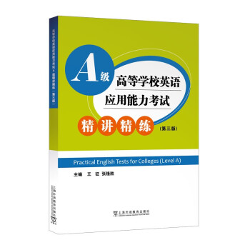 高等学校英语应用能力考试A级精讲精练（第三版） 下载