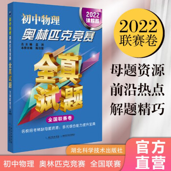 初中物理奥林匹克竞赛全真试题(全国联赛卷2022详解版) 下载