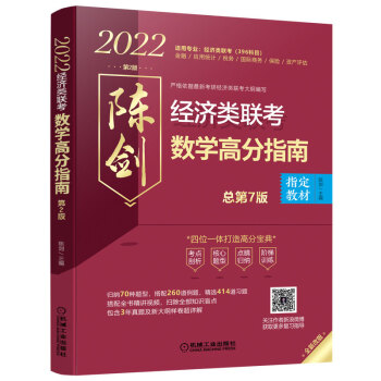 2022经济类联考数学高分指南（四位一体打造高分宝典，搭配全书精讲视频，含3年真题及新大纲样卷超详解） 下载