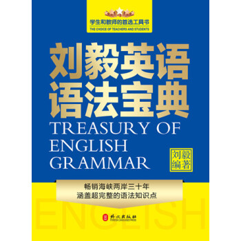 刘毅英语语法宝典 下载