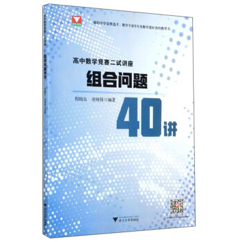高中数学竞赛二试讲座：组合问题40讲 下载