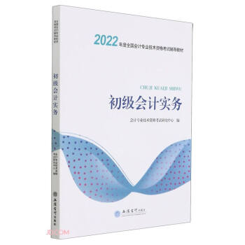 初级会计实务(2022年度全国会计专业技术资格考试辅导教材) 下载