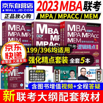mba联考教材2023 199管理类联考综合能力 mba精点数学+逻辑精点+赵鑫全写作精点3本考研  mpa cc mem  专硕管综联考教材 396经济类联考 原机械工业出版社 下载