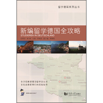 留学德国系列丛书：新编留学德国全攻略 下载