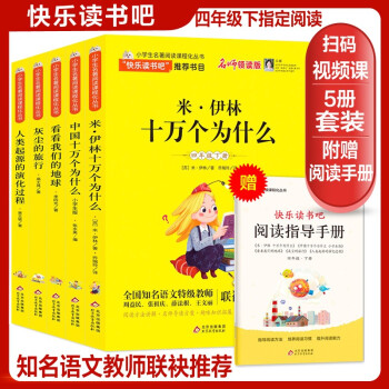 快乐读书吧四年级下册（全5册）米伊林十万个为什么+看看我们的地球+灰尘的旅行+人类起源的演化过程 扫码视频讲解 四年级上册阅读课外书必读 语文教材快乐读书吧推荐 下载