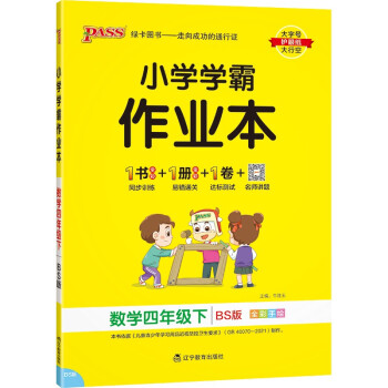 小学学霸作业本 数学 四年级 下册 北师版 22春 pass绿卡图书 同步训练 练习题附试卷 同步教材 下载