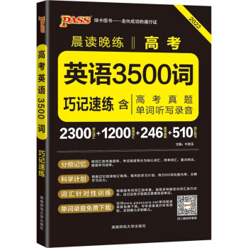 晨读晚练 高考英语3500词 通用版 22版 pass绿卡图书 高中英语单词速记手册巧记速练高一高二高考适用 下载
