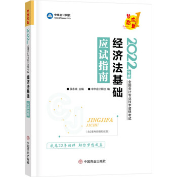 初级会计职称2022教材（官方正版）辅导 经济法基础 应试指南 中华会计网校 梦想成真 下载