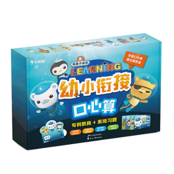 学而思 海底小纵队幼小衔接口心算 魔法算数盒：趣味教具+10以内加减法+20以内加减法+50以内加减法+100以内加减法（4册） 下载