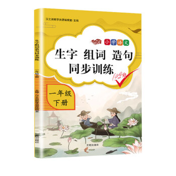 小学语文一年级下册生字组词造句同步训练人教部编版看拼音写词语生字注音写字本 下载