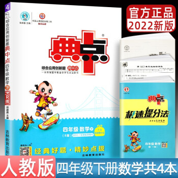 2022春季新书典中点四年级下册数学人教版版RJ版课外配套同步练习册 下载